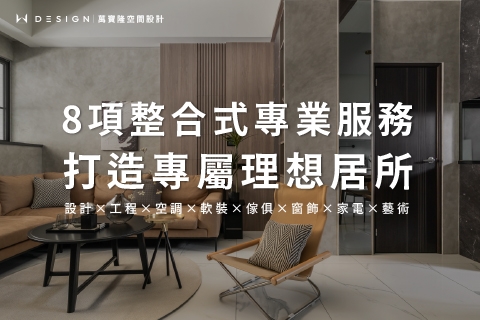 一站式全屋訂製,成就理想空間