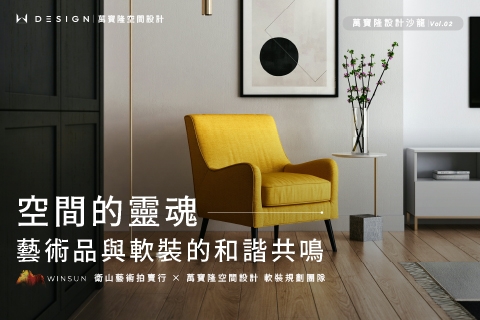 設計沙龍講座 | 藝術品與軟裝的和諧共鳴